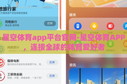 星空体育app平台官网-星空体育APP，连接全球的体育爱好者