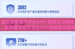 星空体育官方平台APP-重塑社交体验，星空体育官方平台APP的探索与新姿
