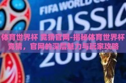体育世界杯 竞猜官网-揭秘体育世界杯竞猜，官网的深层魅力与玩家攻略