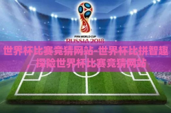 世界杯比赛竞猜网站-世界杯比拼智趣，探险世界杯比赛竞猜网站