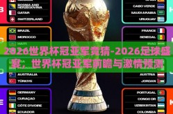 2026世界杯冠亚军竞猜-2026足球盛宴，世界杯冠亚军前瞻与激情预测