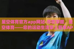 星空体育官方app网站-尽在掌握，星空体育——您的运动生活掌上管家APP