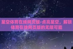 星空体育在线网页版-点亮星空，解锁体育在线网页版的无限可能