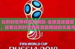 比利时世界杯竞猜网站-全球足球盛宴，探索比利时世界杯竞猜网站的乐趣与挑战