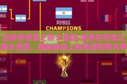 世界杯冠军之路大竞猜-世界杯冠军之路大竞猜，揭秘赛场上的奇谋智略与夺冠秘籍