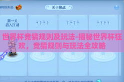 世界杯竞猜规则及玩法-揭秘世界杯狂欢，竞猜规则与玩法全攻略