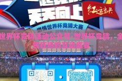 世界杯竞猜活动公众号-世界杯竞猜，全民狂热的互动盛宴