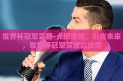 世界杯冠军竞猜-点燃激情，挑战未来，世界杯冠军竞猜的故事