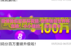 微博钱包世界杯竞猜-微博钱包世界杯竞猜，小小赌约，乐在其中