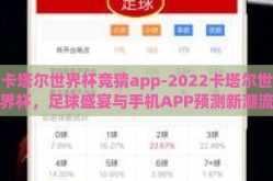 卡塔尔世界杯竞猜app-2022卡塔尔世界杯，足球盛宴与手机APP预测新潮流