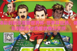 体彩刮刮乐竞猜世界杯-世界杯狂热，体彩刮刮乐与竞猜的奇幻交织