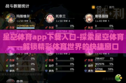 星空体育app下载入口-探索星空体育——解锁精彩体育世界的快捷窗口