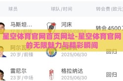 星空体育官网首页网址-星空体育官网的无限魅力与精彩瞬间