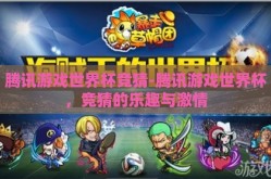腾讯游戏世界杯竞猜-腾讯游戏世界杯，竞猜的乐趣与激情