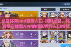 星空体育app官网入口-畅游星空，体验星空体育APP的精彩世界入口指引