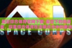 星空综合体育官网下载-星空下的挑战者，探索综合体育在清明月光中的奋进之旅