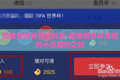 微博世界杯竞猜的豆-微博世界杯竞猜的小豆趣玩之旅