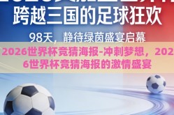 2026世界杯竞猜海报-冲刺梦想，2026世界杯竞猜海报的激情盛宴