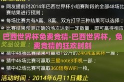 巴西世界杯免费竞猜-巴西世界杯，免费竞猜的狂欢时刻