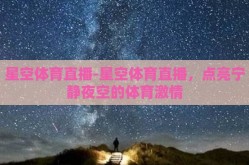 星空体育直播-星空体育直播，点亮宁静夜空的体育激情