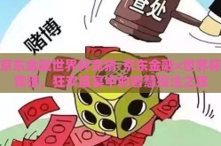 京东金融世界杯竞猜-京东金融×世界杯竞猜，狂欢盛宴中的智慧投注之旅