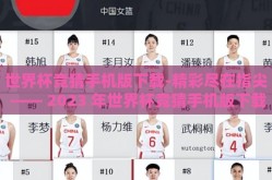 世界杯竞猜手机版下载-精彩尽在指尖 —— 2023 年世界杯竞猜手机版下载攻略指南