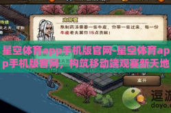 星空体育app手机版官网-星空体育app手机版官网，构筑移动端观赛新天地