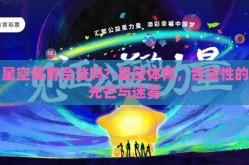 星空体育合法吗?-星空体育，合法性的光芒与迷雾