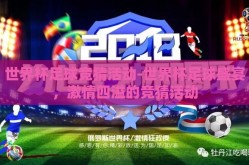 世界杯足球竞猜活动-世界杯足球盛宴，激情四溢的竞猜活动