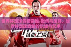 世界杯足球竞猜买谁-激情与策略，世界杯足球竞猜的乐趣与艺术