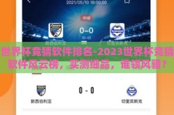世界杯竞猜软件排名-2023世界杯竞猜软件风云榜，实测细品，谁领风骚？