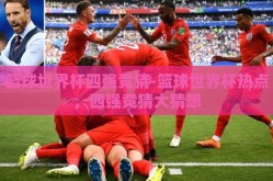 篮球世界杯四强竞猜-篮球世界杯热点，四强竞猜大猜想