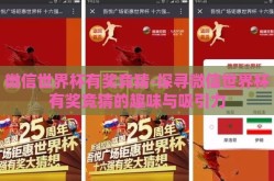 微信世界杯有奖竞猜-探寻微信世界杯有奖竞猜的趣味与吸引力