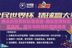 腾讯的世界杯彩票竞猜-腾讯世界杯彩票竞猜，娱乐与科技的激情碰撞
