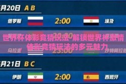 世界杯体彩竞猜玩法-解锁世界杯激情，体彩竞猜玩法的多元魅力