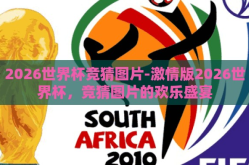 2026世界杯竞猜图片-激情版2026世界杯，竞猜图片的欢乐盛宴