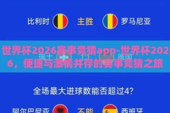 世界杯2026赛事竞猜app-世界杯2026，便捷与激情并存的赛事竞猜之旅