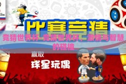 竞猜世界杯-竞猜世界杯，激情与智慧的碰撞