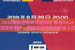 2026篮球世界杯竞猜网址-解密2026篮球世界杯，竞技与乐趣并进的线上竞猜盛宴