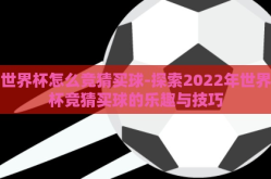 世界杯怎么竞猜买球-探索2022年世界杯竞猜买球的乐趣与技巧