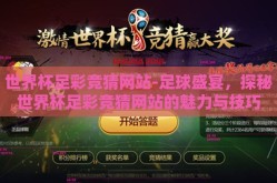 世界杯足彩竞猜网站-足球盛宴，探秘世界杯足彩竞猜网站的魅力与技巧