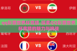 qq彩票世界杯竞猜-探索QQ彩票世界杯竞猜的魅力与挑战
