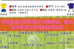 世界杯盘口赔率网站-锦囊换筹，解锁世界杯盘口赔率的智慧迷局