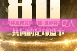 世界杯足球竞猜停售-世界杯竞猜热潮与新变革，探索足球迷的天堂与希望之光