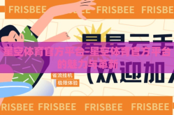 星空体育官方平台-星空体育官方平台的魅力与革新