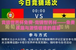 竞猜世界杯免费-竞猜世界杯——免费乐趣与激情碰撞的盛宴