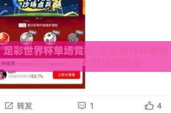 足彩世界杯单场竞猜-足彩世界杯单场竞猜，激战与智慧的碰撞