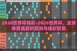 2026世界杯体彩-2026世界杯，全球体育盛宴的预测与体彩前景