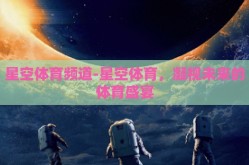 星空体育频道-星空体育，凝视未来的体育盛宴