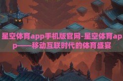星空体育app手机版官网-星空体育app——移动互联时代的体育盛宴